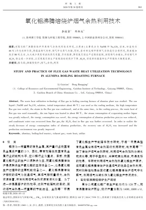 氧化铝沸腾焙烧炉烟气余热利用技术