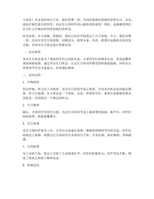 生日活动班会总结发言稿