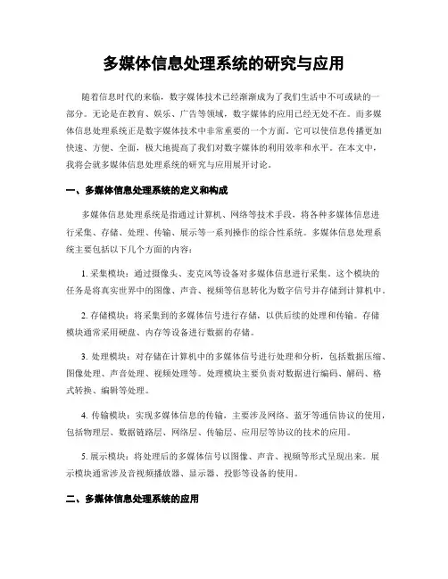 多媒体信息处理系统的研究与应用