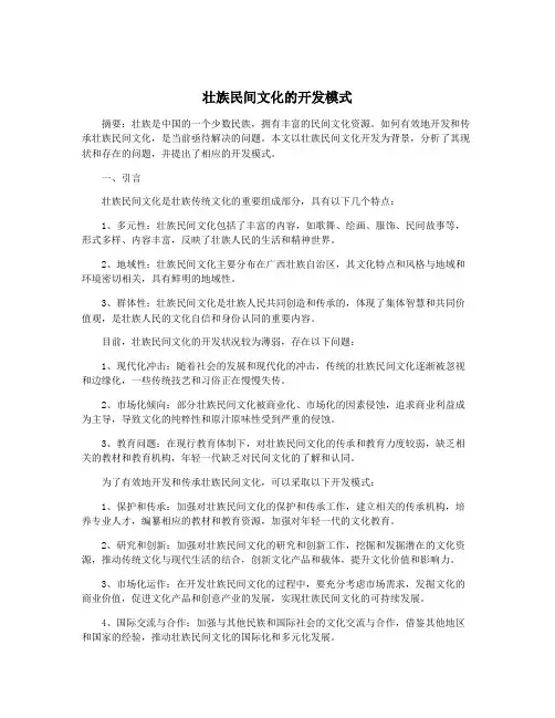 壮族民间文化的开发模式