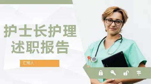 护士长护理述职报告医院护士工作情况总结报告通用PPT模板课件