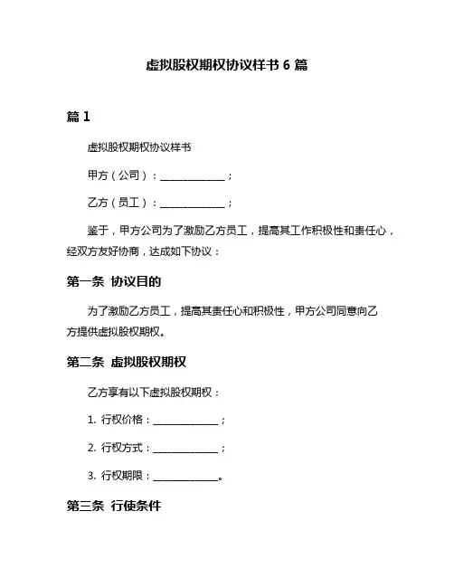 虚拟股权期权协议样书6篇