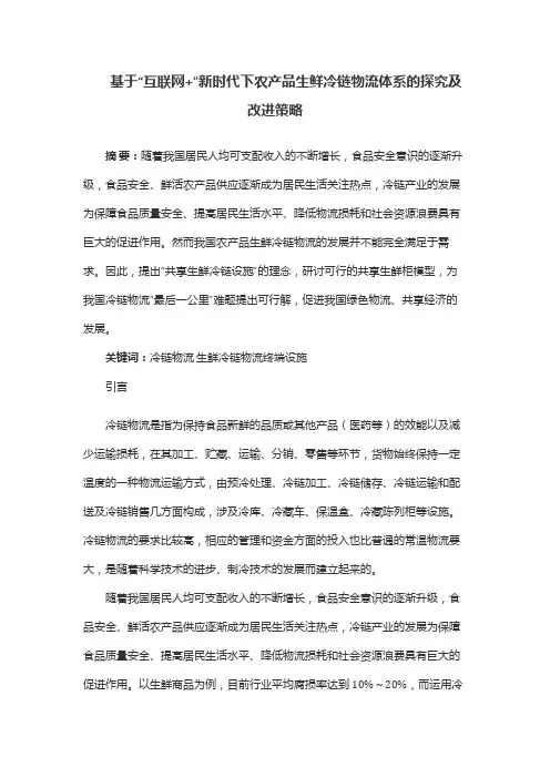 基于“互联网+”新时代下农产品生鲜冷链物流体系的探究及改进策略