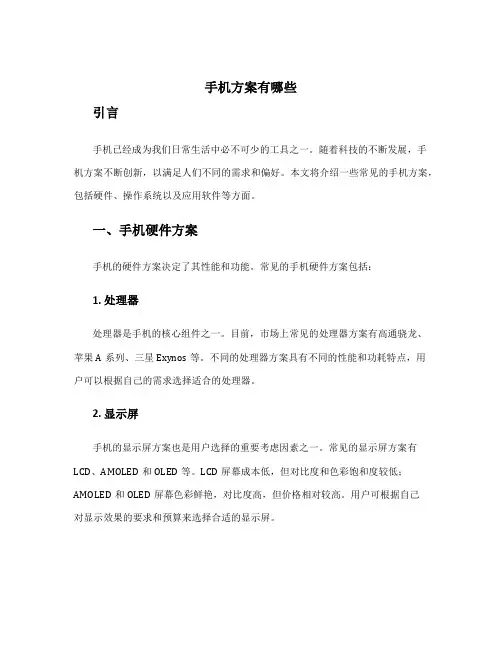 手机方案有哪些