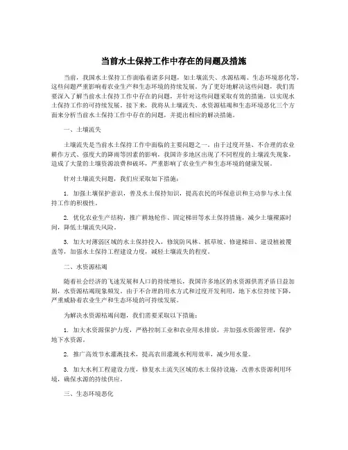 当前水土保持工作中存在的问题及措施