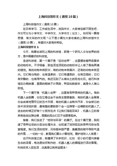 上海科技馆作文（通用10篇）