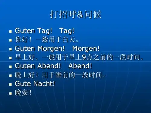 交际德语