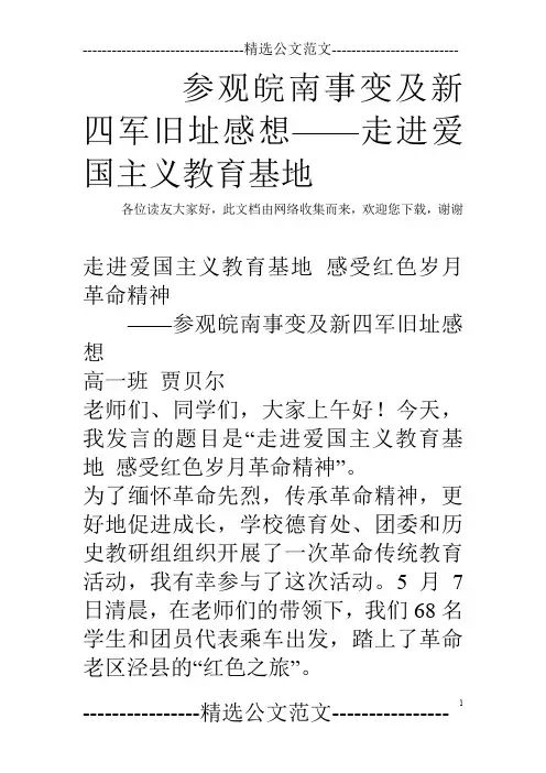 参观皖南事变及新四军旧址感想——走进爱国主义教育基地