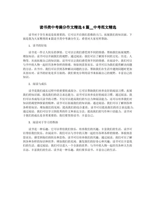 读书类中考满分作文精选6篇__中考范文精选
