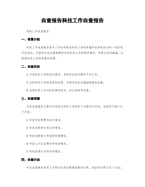 自查报告科技工作自查报告