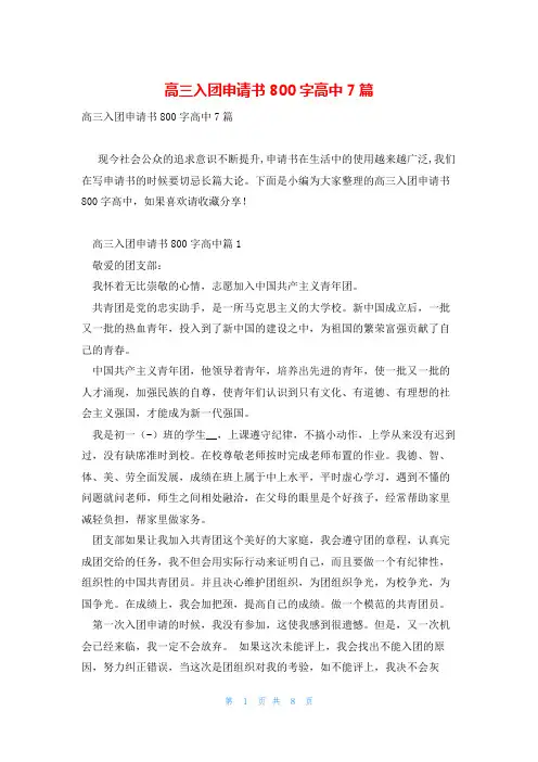 高三入团申请书800字高中7篇