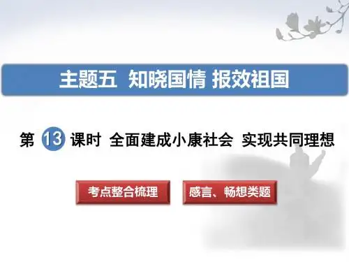 2018年河北省中考思想品德复习课件第13课时 全面建成小康社会 实现共同理想