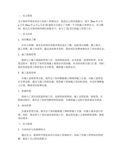 施工管理实习报告