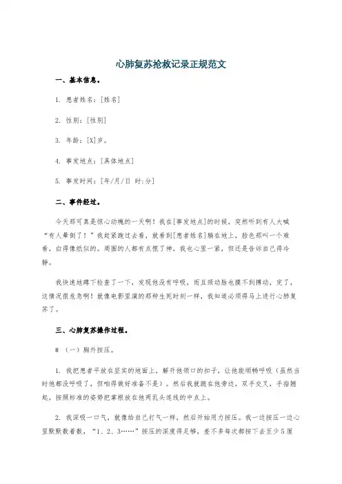 心肺复苏抢救记录正规范文