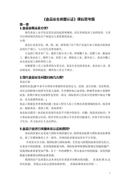食品安全质量认证(课后思考题)
