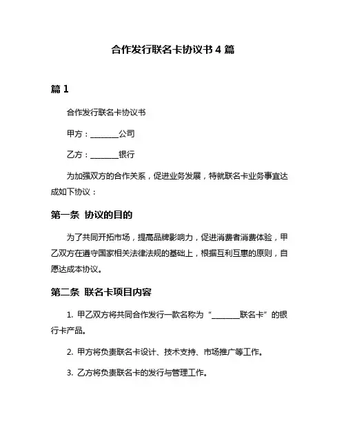合作发行联名卡协议书4篇