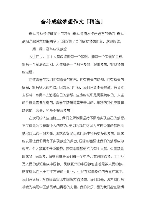 奋斗成就梦想作文「精选」