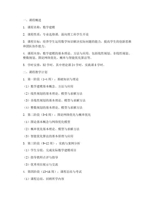 数学建模课程规划方案模板