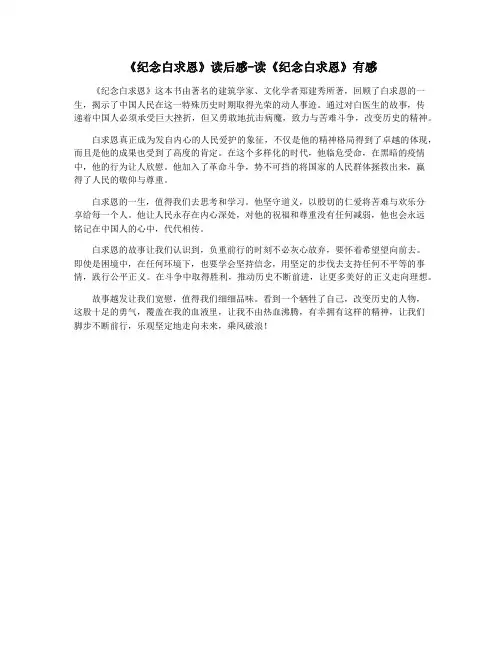 《纪念白求恩》读后感-读《纪念白求恩》有感