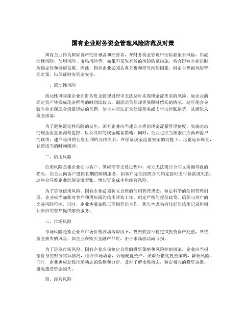 国有企业财务资金管理风险防范及对策