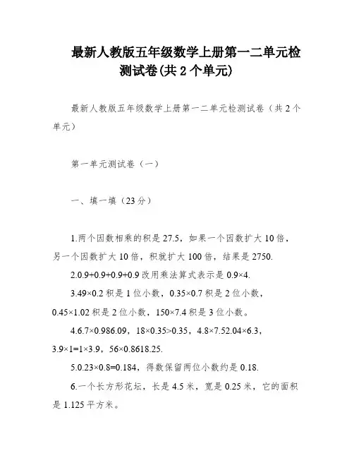 最新人教版五年级数学上册第一二单元检测试卷(共2个单元)