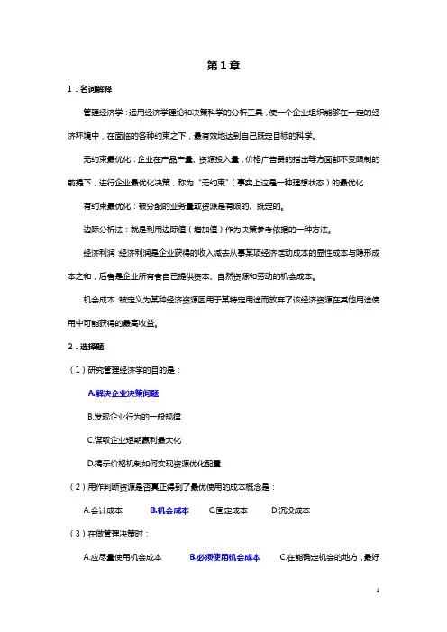 (自考)管理经济学02628(2018年版)课后题及答案第一章