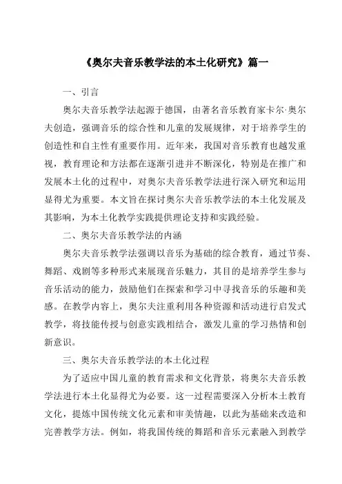 《2024年奥尔夫音乐教学法的本土化研究》范文