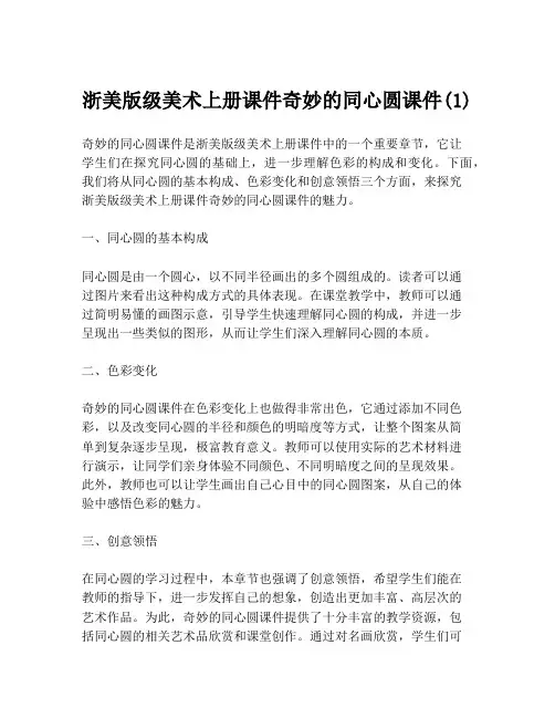 浙美版级美术上册课件奇妙的同心圆课件(1)