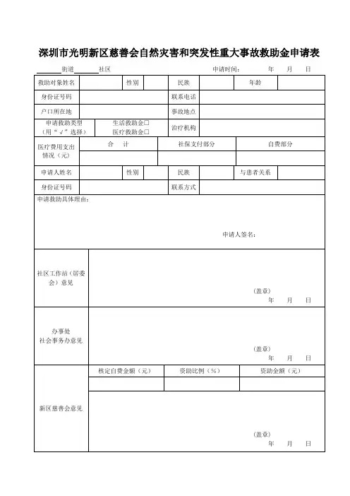 深圳市光明新区慈善会自然灾害和突发性重大事故救助金申请表