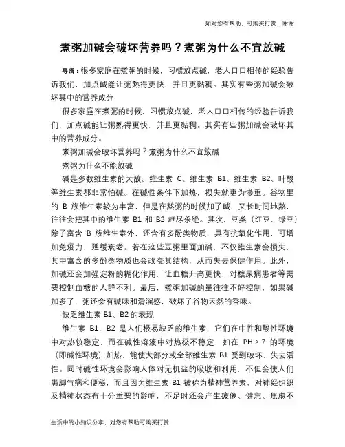 煮粥加碱会破坏营养吗？煮粥为什么不宜放碱