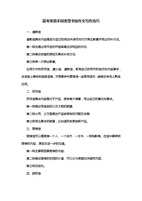 高考英语不同类型书信作文写作技巧