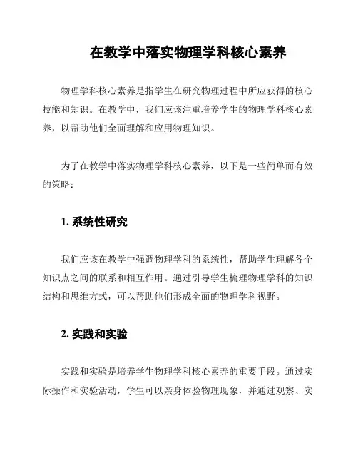 在教学中落实物理学科核心素养