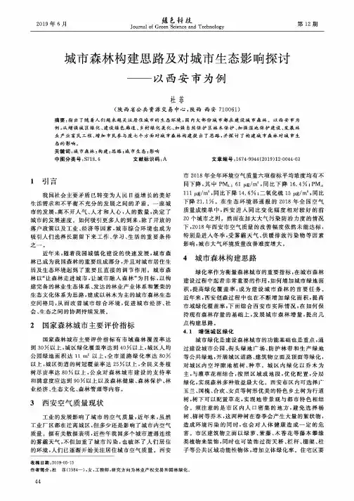 城市森林构建思路及对城市生态影响探讨——以西安市为例