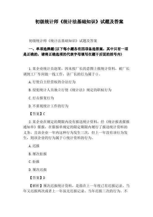 初级统计师《统计法基础知识》试题及答案