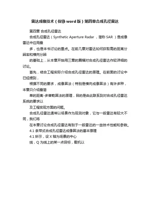 雷达成像技术（保铮word版）第四章合成孔径雷达