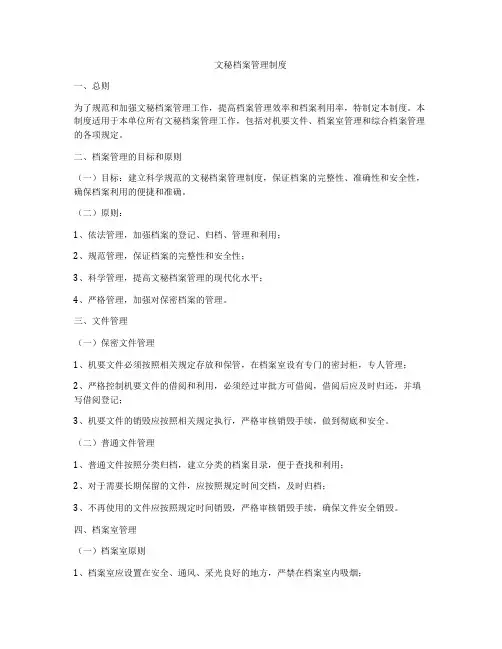 文秘档案管理制度