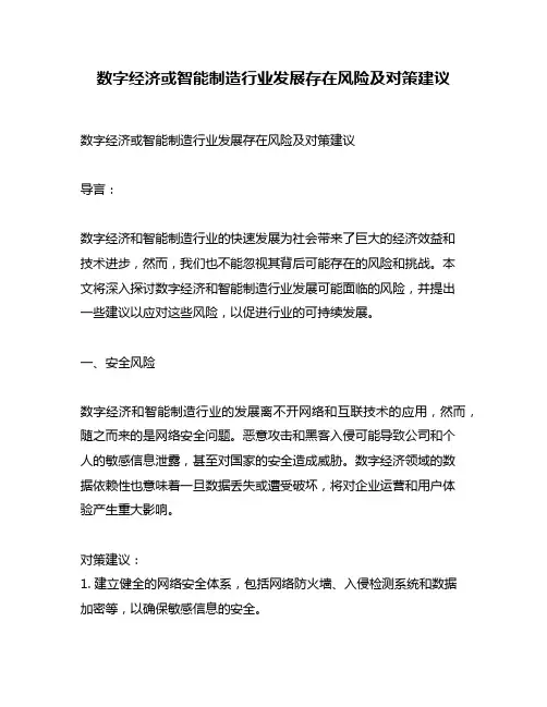 数字经济或智能制造行业发展存在风险及对策建议