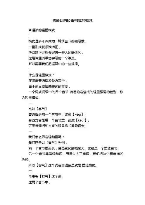 普通话的轻重格式的概念