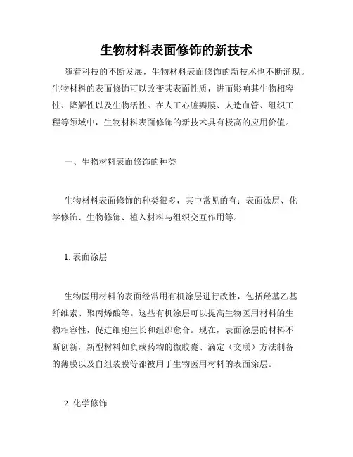 生物材料表面修饰的新技术