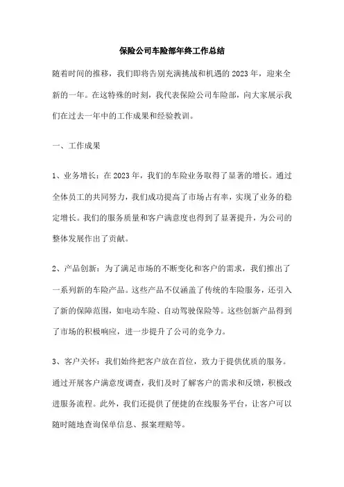 保险公司车险部年终工作总结