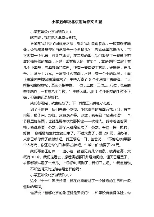 小学五年级北京游玩作文5篇