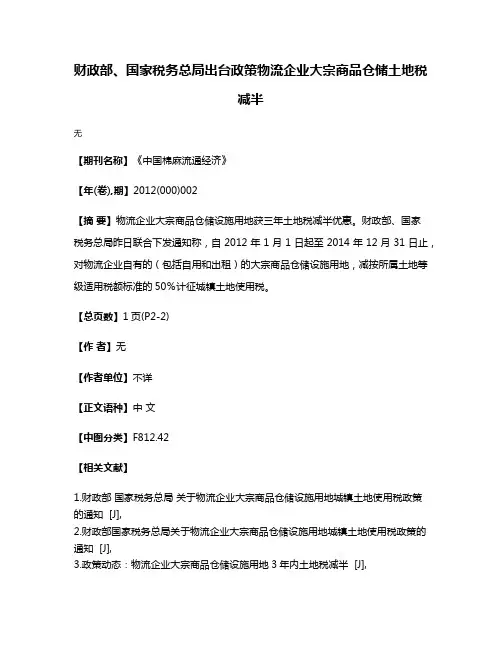 财政部、国家税务总局出台政策物流企业大宗商品仓储土地税减半