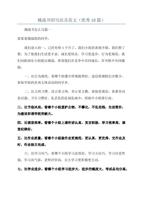 挑战书的写法及范文(优秀10篇)