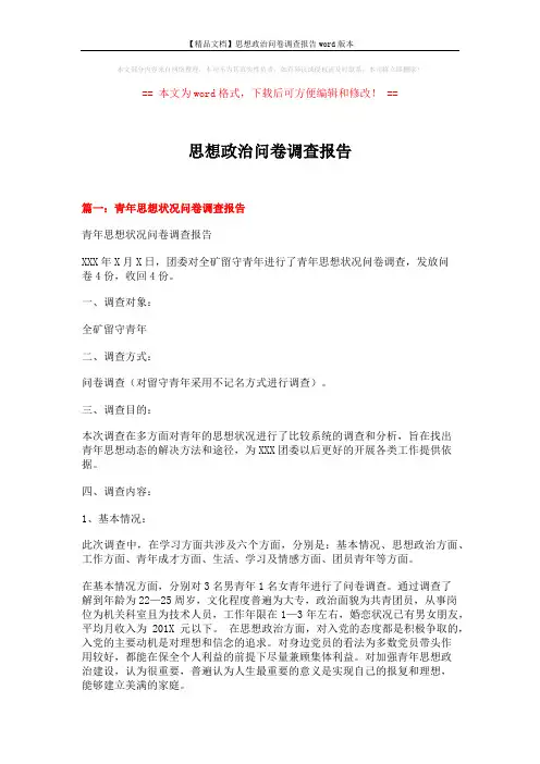 【精品文档】思想政治问卷调查报告word版本 (10页)