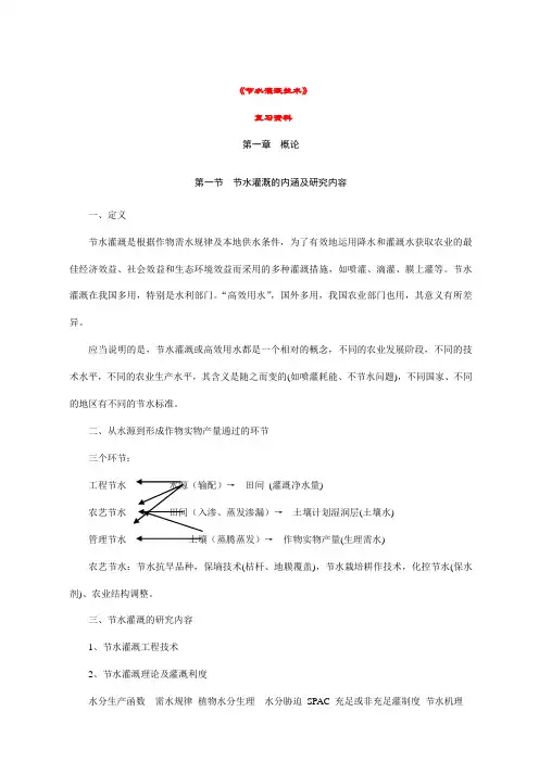 节水灌溉技术复习资料