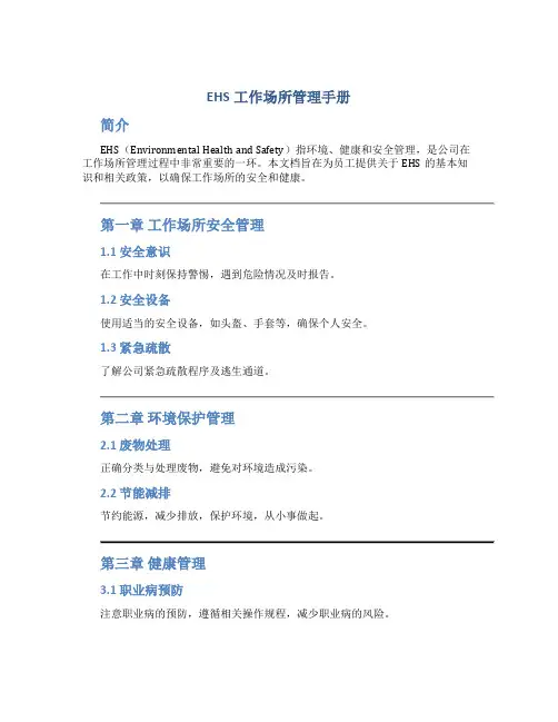 ehs工作场所管理手册