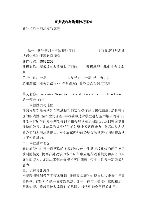 商务谈判与沟通技巧案例