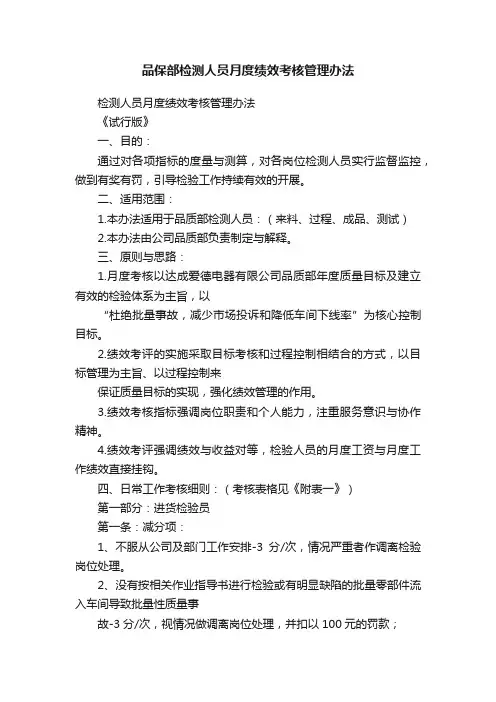 品保部检测人员月度绩效考核管理办法
