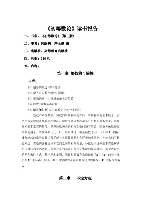 [VIP专享]读书报告 初等数论