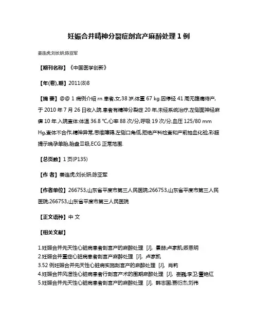 妊娠合并精神分裂症剖宫产麻醉处理1例